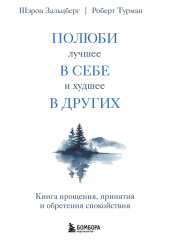 Полюби лучшее в себе и худшее в других. Книга прощения, принятия и обретения спокойствия