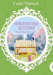 Невероятные истории