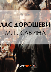 М. Г. Савина