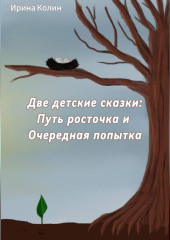 «Путь росточка» и «Очередная попытка». Две детские сказки