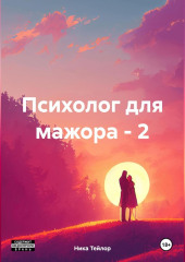 Психолог для мажора – 2