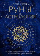 Руны и астрология. Как найти свой рунический Звездный путь и исполнить свое предназначение