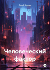 Человеческий фактор