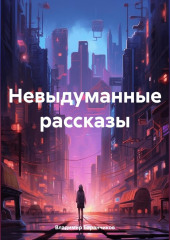 Невыдуманные рассказы