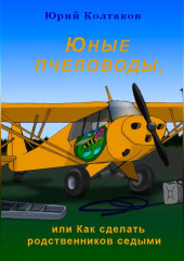 Юные пчеловоды, или Как сделать родственников седыми