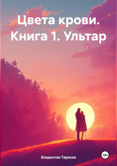 Цвета крови. Книга 1. Ультар