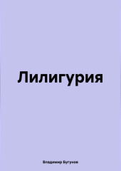 Лилигурия