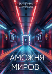 Таможня миров