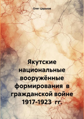 Якутские национальные вооружённые формирования в гражданской войне 1917-1923 гг.