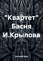 «Квартет» Басня И.Крылова