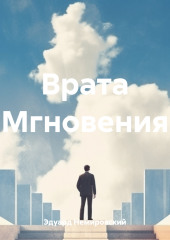 Врата Мгновения