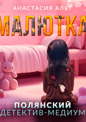 Малютка