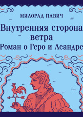 Внутренняя сторона ветра. Роман о Геро и Леандре