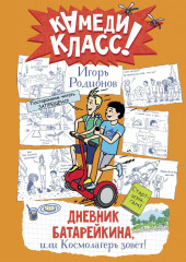 Дневник Батарейкина, или Космолагерь зовёт!