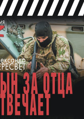 Сын за отца отвечает