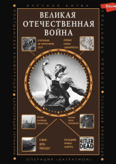 Великая Отечественная война