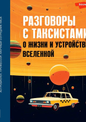 Разговоры с таксистами о жизни и устройстве Вселенной