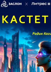 Кастет