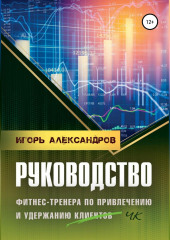 Руководство фитнес-тренера по привлечению и удержанию клиентов