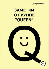 Заметки о группе «Queen»