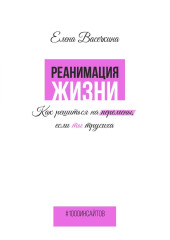 Реанимация жизни. Как решиться на перемены, если ты трусиха