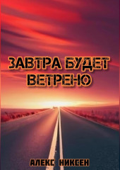 Завтра будет ветрено