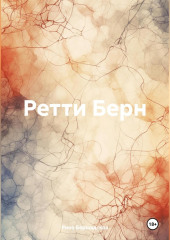 Ретти Берн