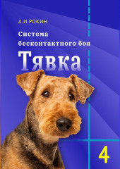 Система бесконтактного боя Тявка. Книга 4