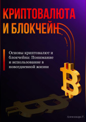 Основы криптовалют и блокчейна: Понимание и использование в повседневной жизни