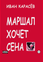 Маршал хочет сена