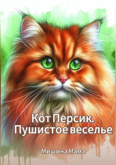 Кот Персик. Пушистое веселье