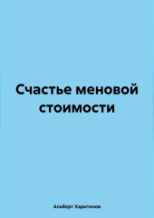 Счастье меновой стоимости