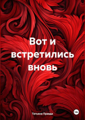 Вот и встретились вновь