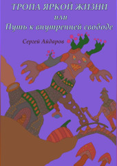 Тропа яркой жизни, или Путь к внутренней свободе