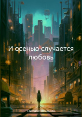 И осенью случается любовь