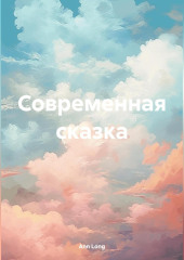 Современная сказка