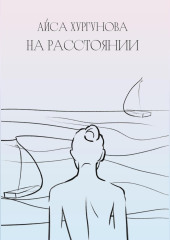 На расстоянии