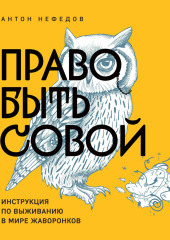 Право быть совой. Инструкция по выживанию в мире жаворонков