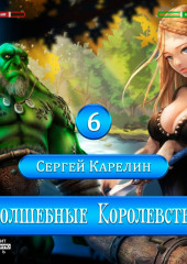 Волшебные королевства 6