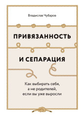 Привязанность и сепарация: Как выбирать себя, а не родителей, если вы уже выросли