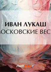 Московские весы