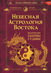 Небесная астрология Востока. Ведические законы судьбы