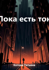 Пока есть ток