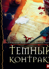 Темный контракт. Книга 1