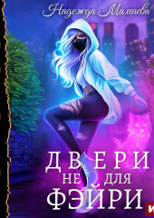 Двери не для фэйри