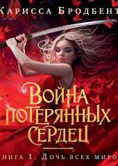 Война потерянных сердец. Книга 1. Дочь всех миров