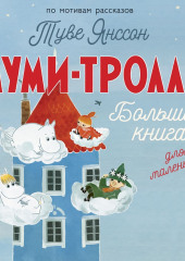 Муми-тролли. Большая книга для маленьких