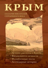 Крым глазами писателей Серебряного века