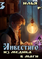 Инвестиго. Из медика в маги. Том 3