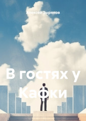 В гостях у Кафки